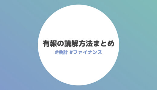 有報の読解方法まとめ