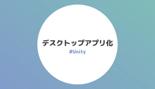 デスクトップアプリへのビルド方法【Unity】