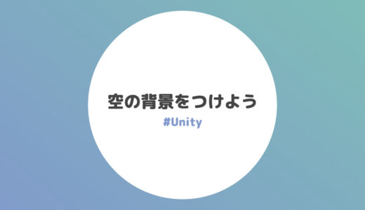 SkyBoxで空の背景をつけよう【Unity】