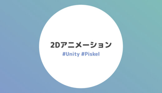 2Dアニメーションを作ろう【Unity / Piskel】