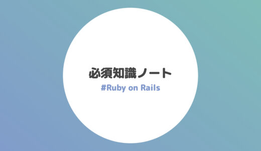 必須知識ノート【Ruby on Rails】