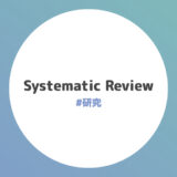 Systematic ReviewのWork Flowまとめ