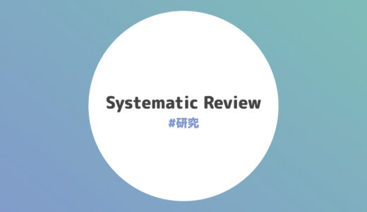 Systematic ReviewのWork Flowまとめ