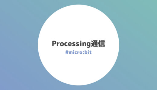Processingとの通信方法【micro:bit】