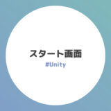 スタート画面の追加方法【Unity】