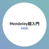 Mendeley超入門