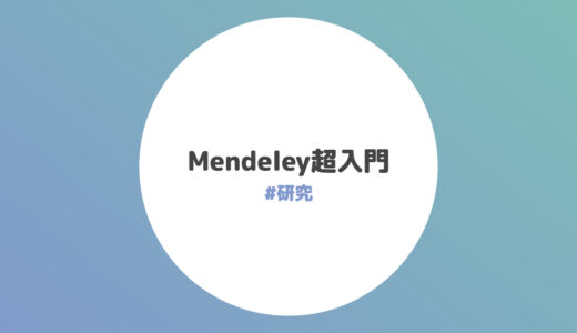 Mendeley超入門