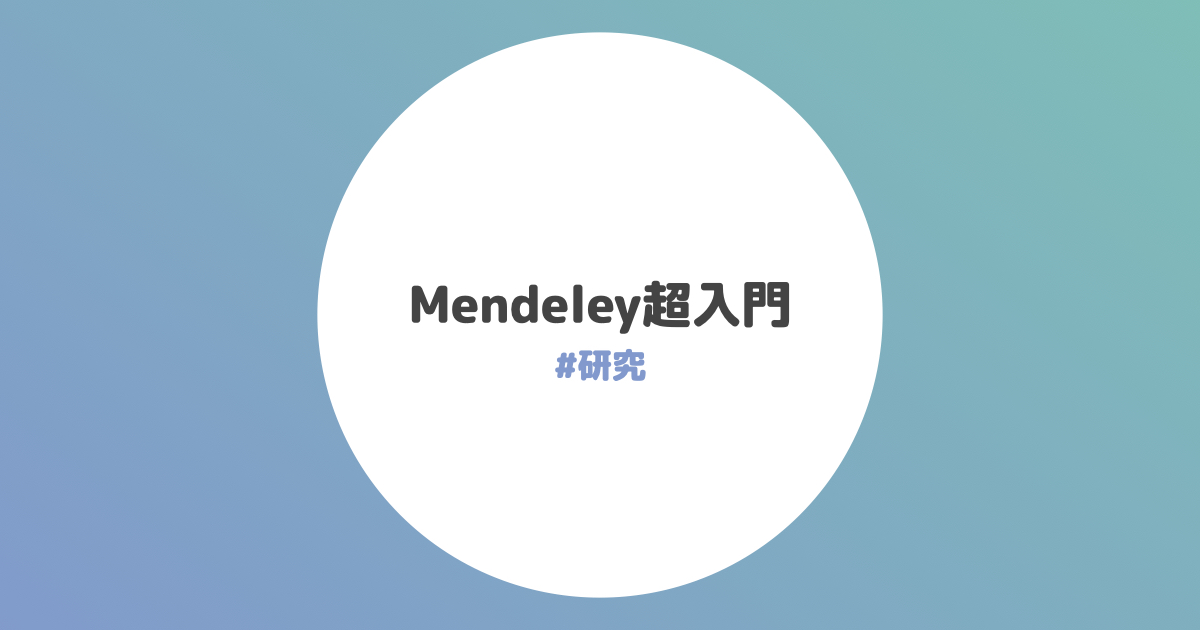 Mendeley超入門 Umi Mori Studio