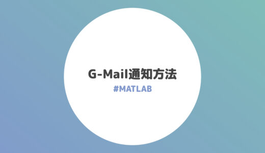 処理完了後にG-Mailで通知する方法【MATLAB】