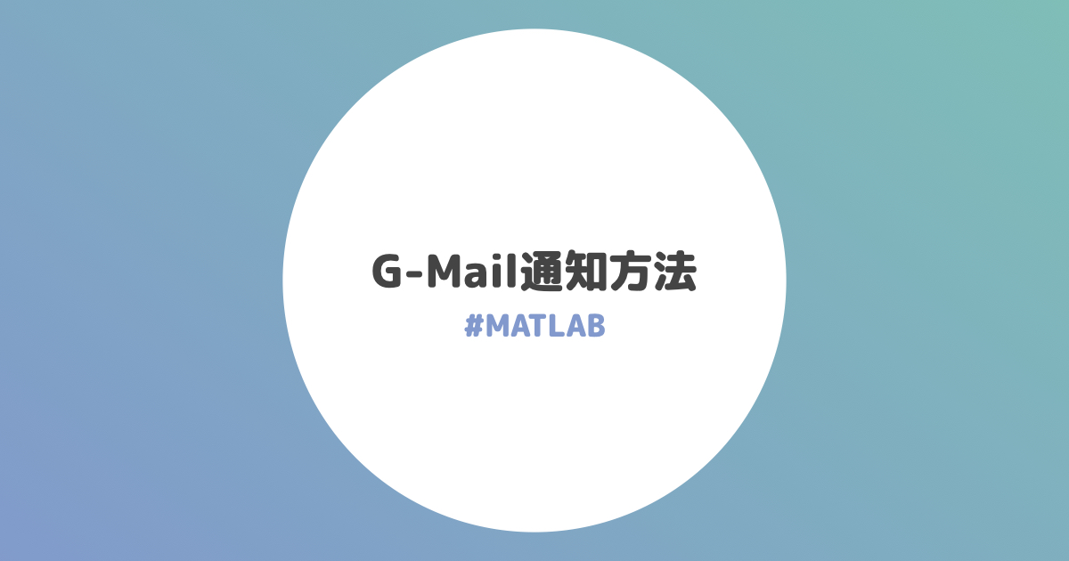処理完了後にG-Mailで通知する方法【MATLAB】 | umi-mori studio