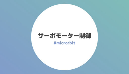 サーボモーターの制御方法【micro:bit】