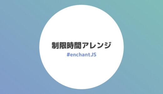制限時間アレンジテキスト【enchantJS】