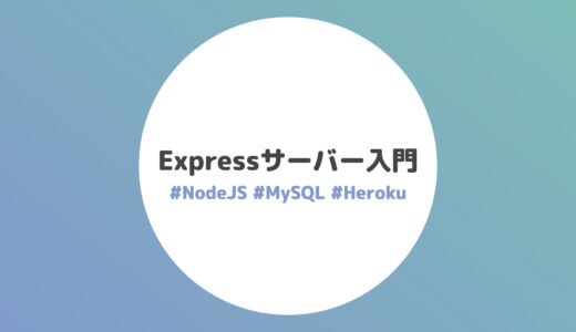 NodeJS + MySQL + Herokuでアプリ制作！