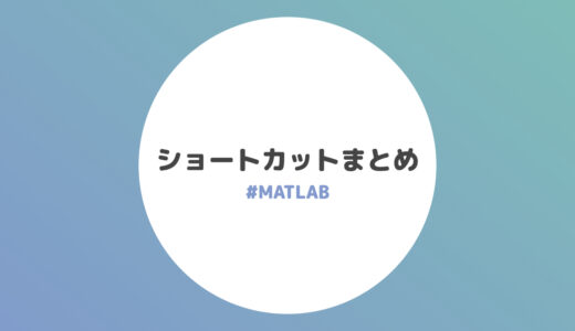 ショートカットまとめ【MATLAB】