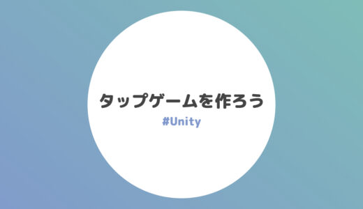 超入門・タップゲームを作ろう【Unity / C#】