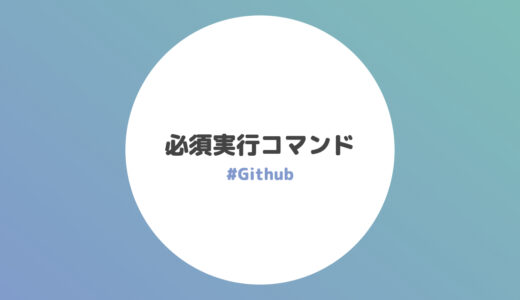 必須実行コマンド【Github】