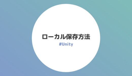 データのローカル保存方法【Unity】