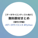 【データサイエンティスト向け】無料教材まとめ（国内大学編）