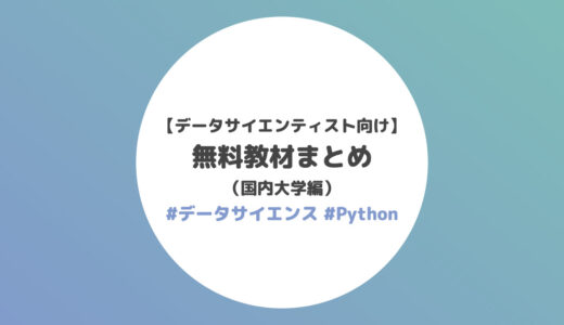 【データサイエンティスト向け】無料教材まとめ（国内大学編）