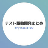 テスト駆動開発まとめ【Python】