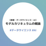 モデルカリキュラムの概論【数理・データサイエンス・AI】