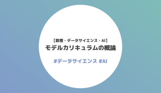 モデルカリキュラムの概論【数理・データサイエンス・AI】