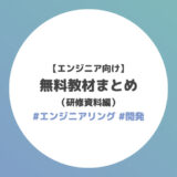 【エンジニア向け】無料教材まとめ（研修資料編）