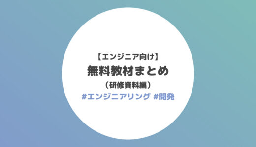 【エンジニア向け】無料教材まとめ（研修資料編）