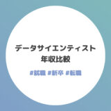 データサイエンティストの年収比較【2022年10月最新】