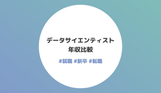 データサイエンティストの年収比較【2022年10月最新】