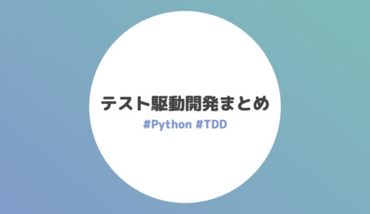 テスト駆動開発まとめ【Python】