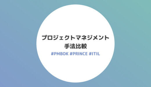 プロジェクトマネジメント手法比較【PMBOK / PRINCE2 / ITIL】