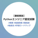 「Pythonエンジニア認定試験」を徹底解説【資格概要・勉強時間・難易度・勉強法・学習ロードマップ】