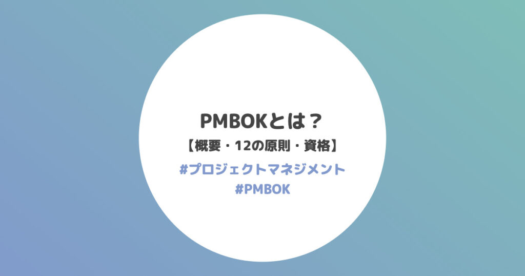 PMBOKとは？【概要 / 12の原則 / 8つのパフォーマンス領域 / 資格