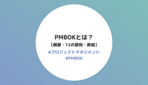 PMBOKとは？【概要 / 12の原則 / 8つのパフォーマンス領域 / 資格】