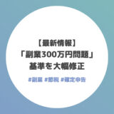 【最新情報】「副業300万円問題」の基準を大幅修正