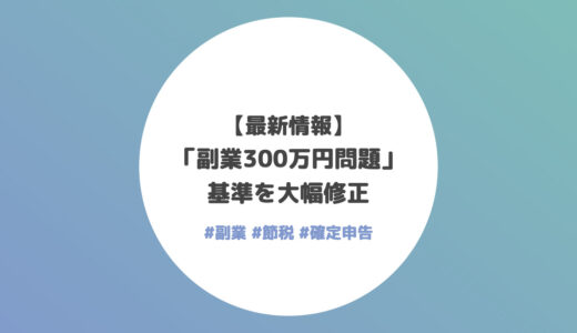 【最新情報】「副業300万円問題」の基準を大幅修正