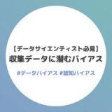 収集データに潜むバイアス【18選】