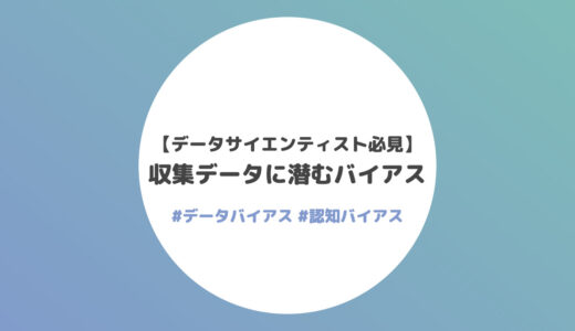 収集データに潜むバイアス【18選】