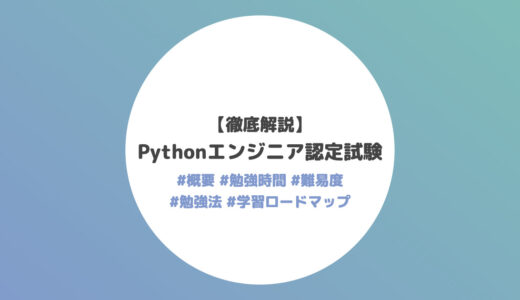 「Pythonエンジニア認定試験」を徹底解説【資格概要・勉強時間・難易度・勉強法・学習ロードマップ】