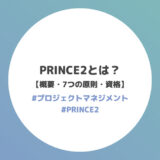 PRINCE2とは？【概要・7つの原則・7つのテーマ・7つのプロセス・資格】