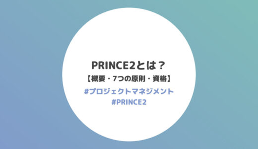 PRINCE2とは？【概要・7つの原則・7つのテーマ・7つのプロセス・資格】