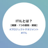 ITILとは？【概要・7つの原則・34のプラクティス・資格】