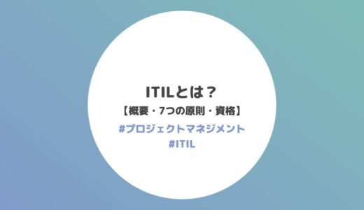 ITILとは？【概要・7つの原則・34のプラクティス・資格】